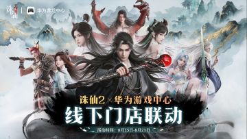 诛仙2 x 华为线下门店联动即将开启！