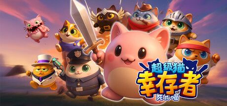 《超级猫幸存者》全新生存模式+排行榜及新DLC现已更新上线!截图