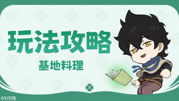 玩法攻略 | 基地料理