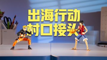 出 海 行 动 ！村 口 接 头