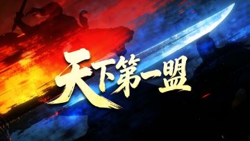 全新剧本「三关定鼎」即将开启，“天下第一盟”等你争夺！