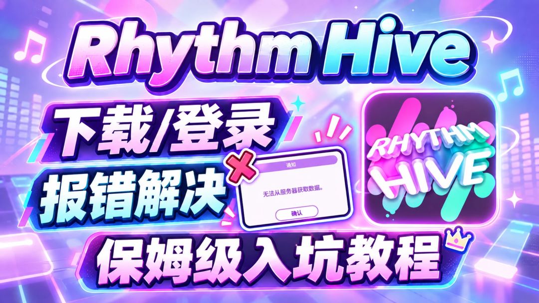 准备入坑的姐妹看过来~rhythmhive保姆级下载/登录教程分享 1
