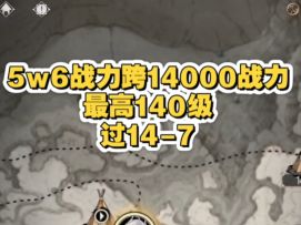 【银与绯】14-7，5w6战力最高140级，跨14000过图，全程无剪辑