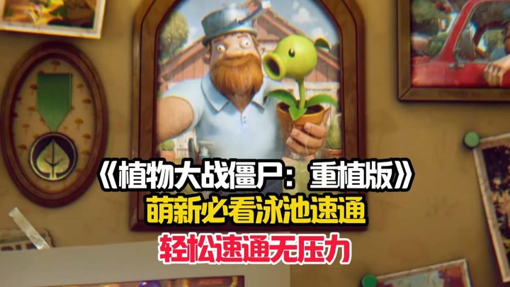 植物大战僵尸：重植版，萌新详细的泳池速通攻略！截图