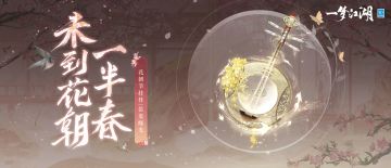 下一站，春天！一键查询江湖靓侠春日新装扮~