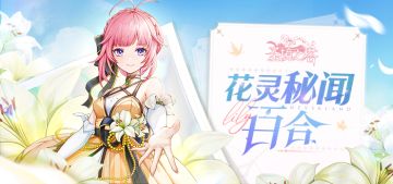 ✿花灵秘闻✿百合：万家灯火，一盏归处（上）