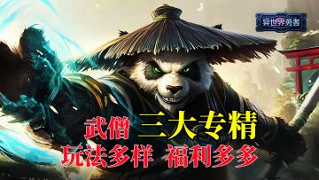 新春版本上线，武僧三大专精，玩法多样，福利多多等你来战！