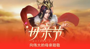 《三国之旅》【活动已结束】母亲节特别活动 分享你的小故事！