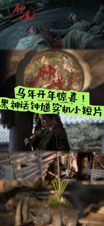 马年开年惊喜！黑神话钟馗首曝实机！小短片
