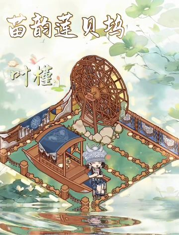🌿苗韵莲贝坞，藏着一方小天地