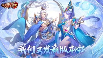 《放开那三国3》精‘更’新作再次来袭