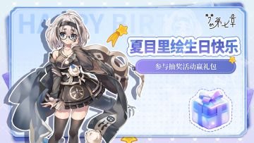 角色生贺 | 夏目里绘生日快乐，留言生日祝福赢好礼！