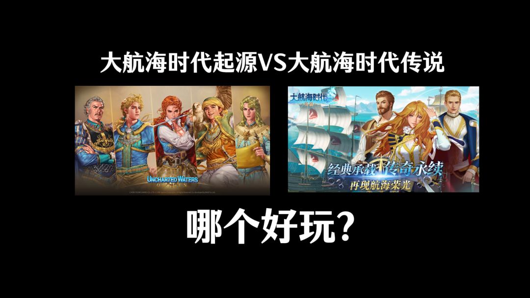 大航海时代传说和大航海时代起源各自都有什么特点！适合哪些玩家截图