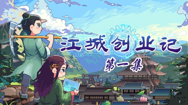 实况 ||《江城创业记》初来乍到,第一集截图
