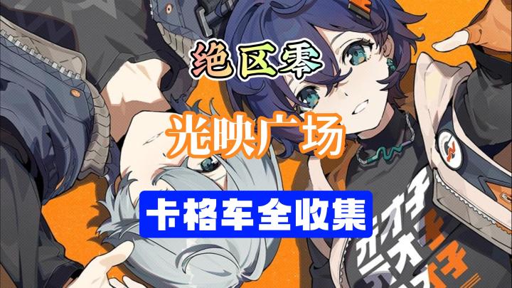 绝区零1.0攻略光映广场卡格车全收集截图
