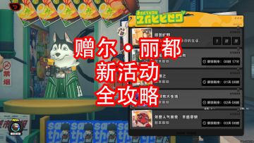 [绝区零]赠尔·丽都 拼图 活动攻略 第三期