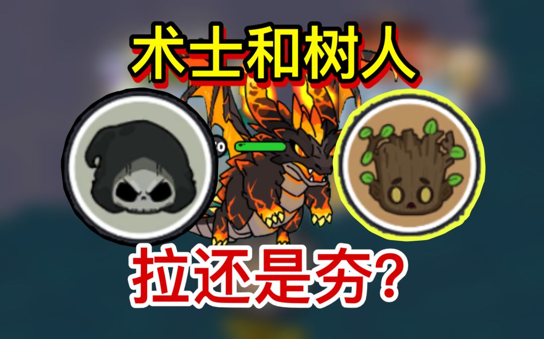 新天赋亡灵术士和树人有说法嘛？看完就知道截图