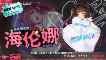 《棕色尘埃 2》新星海伦娜特别皮肤正式官宣