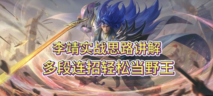 【曙光S2攻略】李靖实战思路讲解，多段连招轻松当野王截图