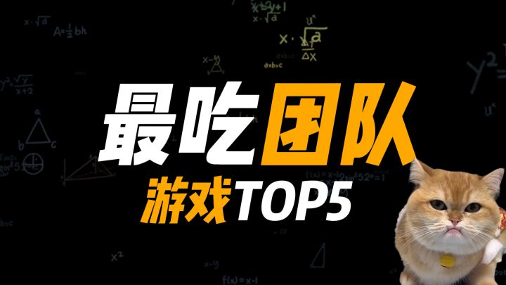 不团队赢不了?盘点最吃团队配合的游戏截图