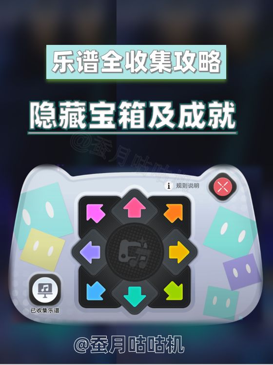 【V4.0攻略】🔻乐谱全收集🔺攻略隐藏成就宝箱 1