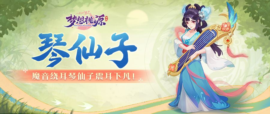 桃源图鉴丨魔音绕耳肉盾克星琴仙子降临！截图