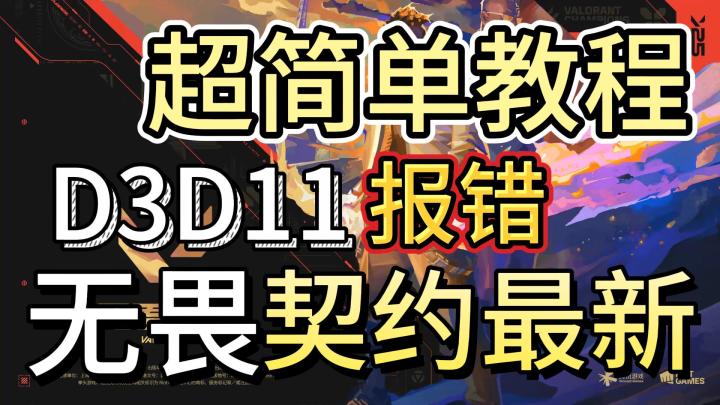 9月7日最新无畏契约D3D11报错解决办法截图