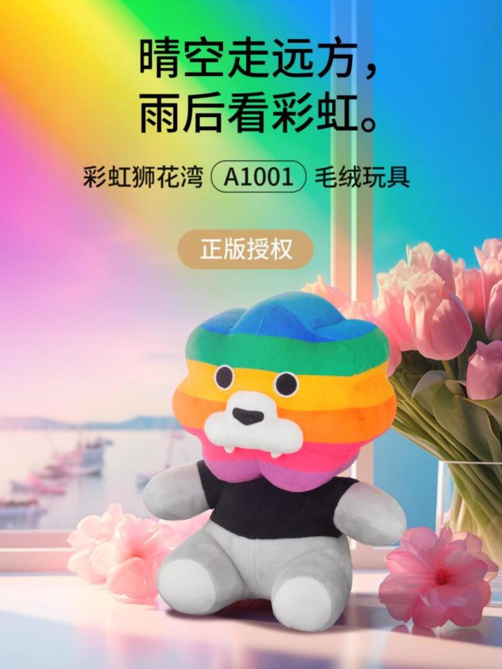 晴空走远方,雨后看彩虹,彩虹狮花湾毛绒玩具截图