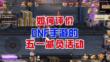 【DNF手游】为什么策划出了这么多减负活动，玩家依然不买账？