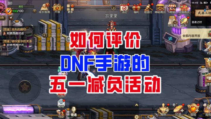 【DNF手游】为什么策划出了这么多减负活动,玩家依然不买账?截图