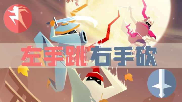 左跳右砍，2按键掌控全局，配以独特色彩变换机制，真的好好玩！截图