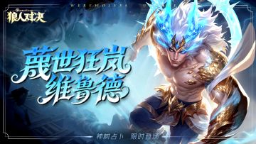 更新公告 | 蔑世狂岚维鲁德来袭，冥月赫卡忒上线！