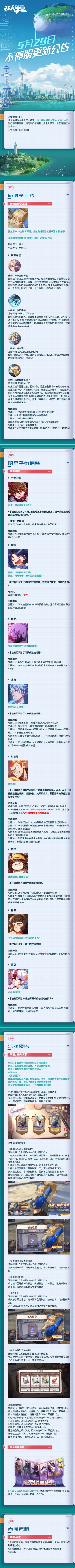 #非人学园 #S24：西土来客 
【5月29日不停服更新公告】重点如下~ 
⭐全新【体术】明星妙尔正式上线！ 
⭐明星平衡调整：一反木绵、嫦娥、琰萝、太白、红孩儿等调整； 
⭐活动预告：5月29日4:00-6月18日23:59，“直播，是件大事”活动开启！参与活动收集道具可兑换专属奖励，购买妙尔限定礼包可得祈愿签和五色石；【西土商肆】奖励更新，收集长途车票，兑换妙尔染色、表情包等奖励；
⭐商城更新