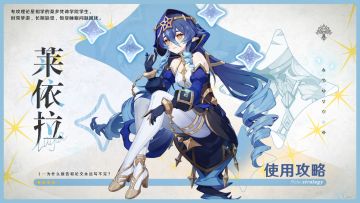 【V3.2攻略】#角色攻略#“天降论文”——莱依拉的使用攻略
