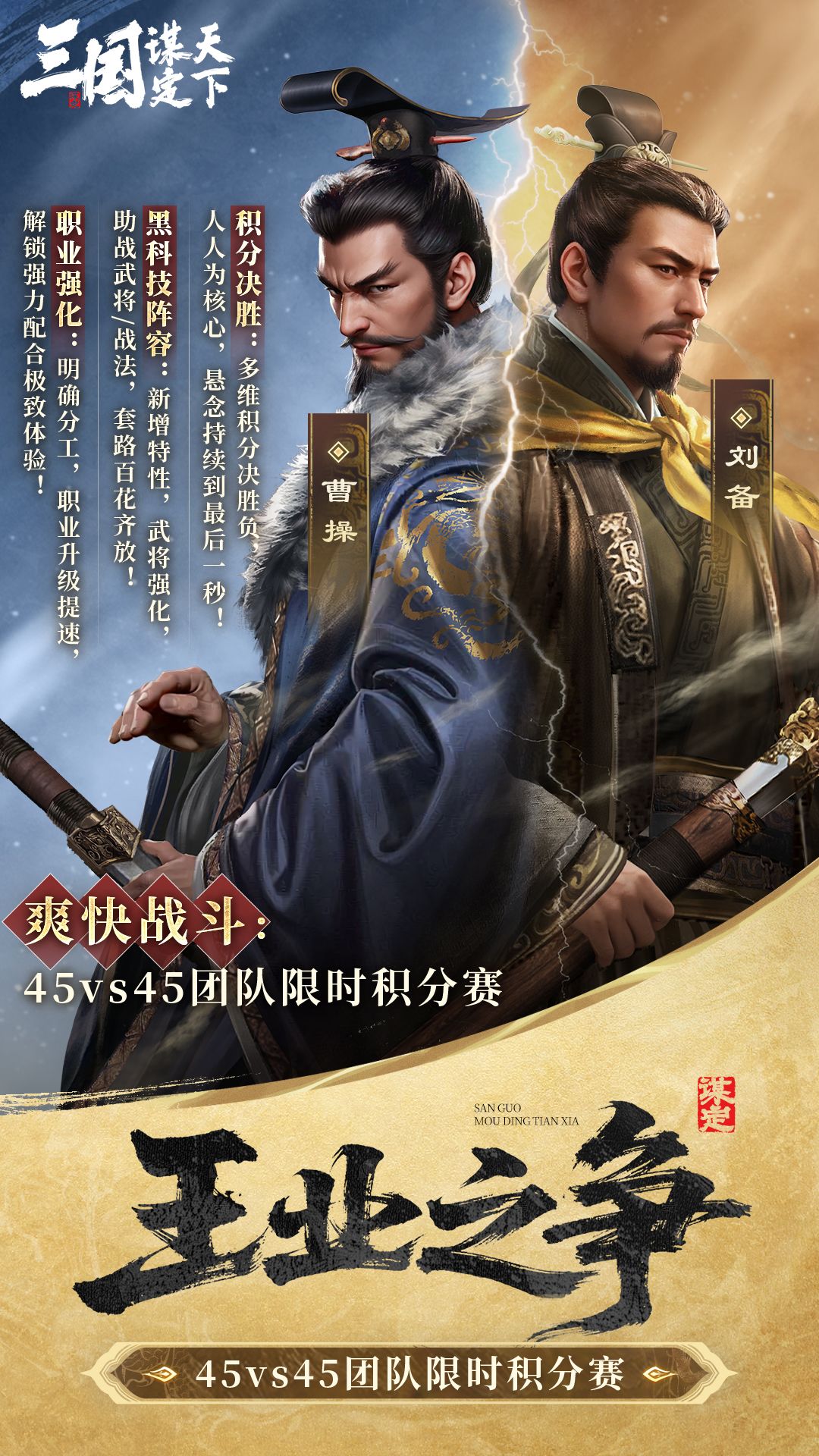 #三国谋定天下 ​ #三谋王业之争即时开打 
建安二十二年，刘备举兵伐取汉中，曹操亲率军驰援，对垒于阳平天险。
蜀军依山筑垒，魏军连营结寨，两军昼夜运粮，烽燧相望，刀斗声声！
大战将如满弦之箭，一触即发，「王业之争」即将拉开序幕！
即时开打，全程高能！
本期乔妹将带来「王业之争」前瞻爆料。部分主公可以在12月底体验到该玩法，后续会根据赛季阶段逐步开放。
*本文内容均为前瞻内容，主公们请截图