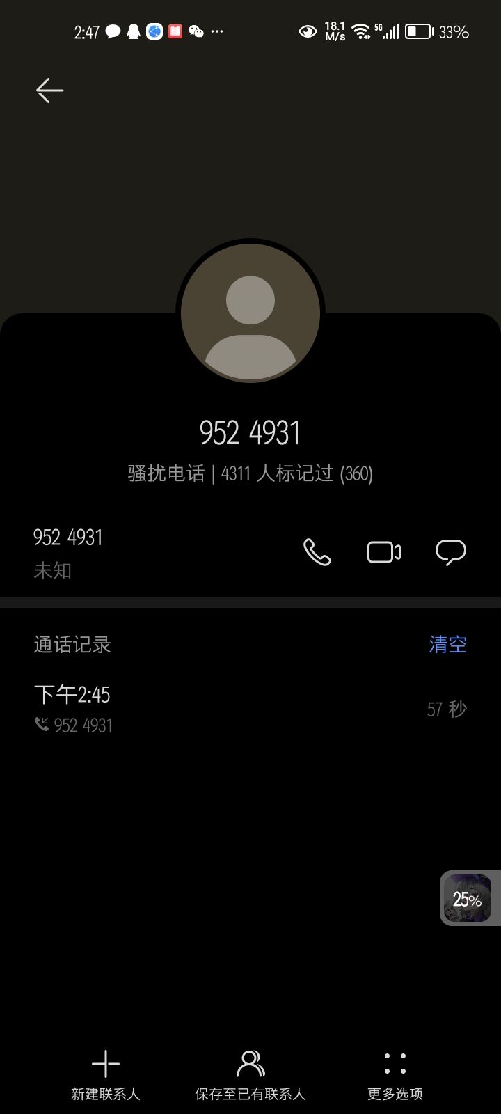 一个骚扰电话截图