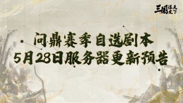 问鼎赛季自选剧本5月28日服务器更新预告