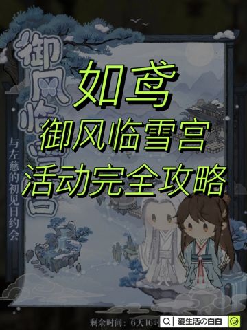 如鸢‖左慈御风临雪宫活动完全攻略🌨️
