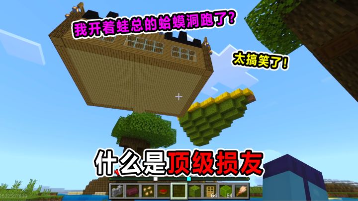 什么是顶级损友!我开着蛙总的蛤蟆洞跑了?截图