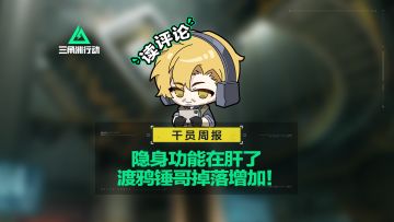 【干员周报】隐身功能在肝了&渡鸦锤哥掉落增加！