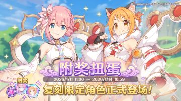 《公主连结Re:Dive》「复刻限定角色附奖扭蛋」正式开展！