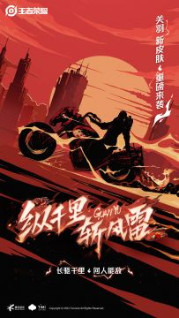 纵千里，斩风雷——新皮肤【关羽-赤影疾锋】即将来袭！