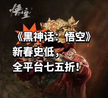 《黑神话：悟空》新春史低，全平台七五折