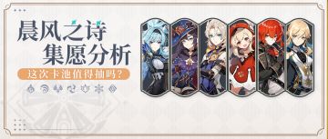 #卡池解析#好消息！蒙德角色批量复刻！