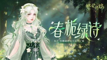 仙裳鉴赏 | 春栀绿诗