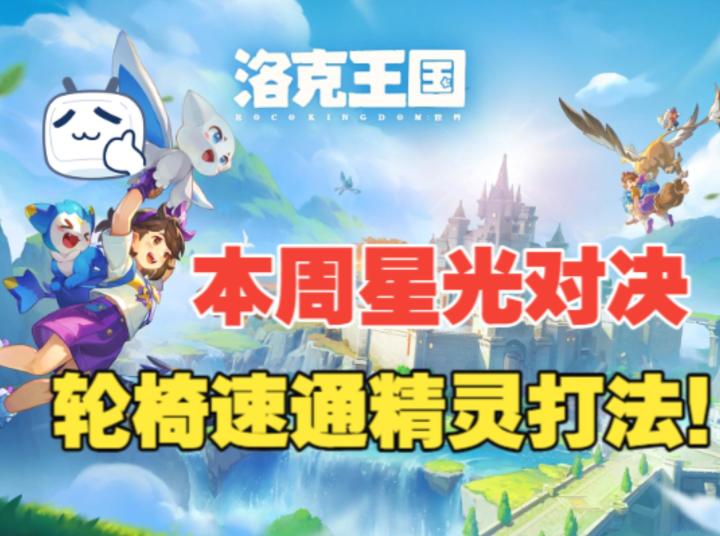 《洛克王国世界》本周星光对决最佳精灵攻略,路边随手就能抓到截图