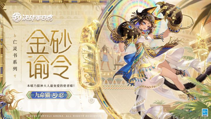 【皮肤展示】九命猫全新亡灵书系列限定皮肤「金砂谕令」截图