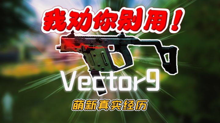 【暗区突围无限】维克托9在农场不合适打截图