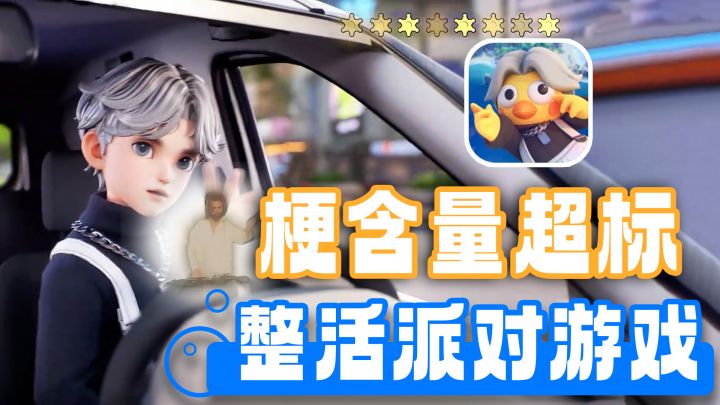 元梦之星+猛兽派对+热梗之王！能和跟鸽鸽一起嗨的派对游戏截图