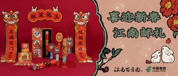 【喜迎新春江南邮礼】江南百景图X中国邮政联名周边即将发售